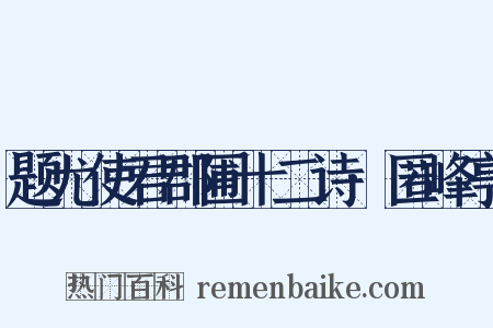 题尤使君郡圃十二诗·匿峰亭是什么意思的图片